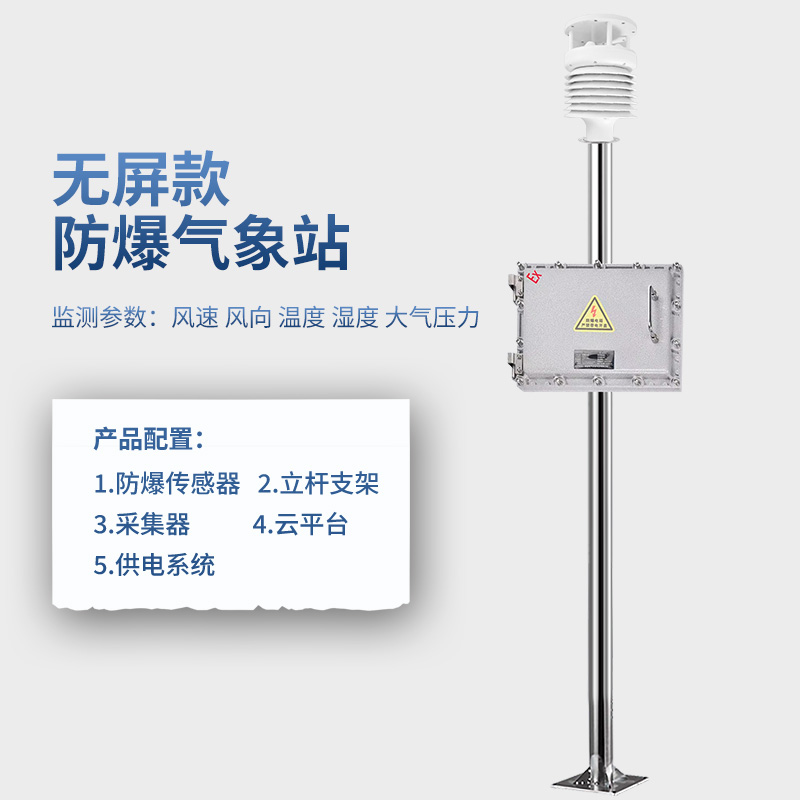 防爆氣象站