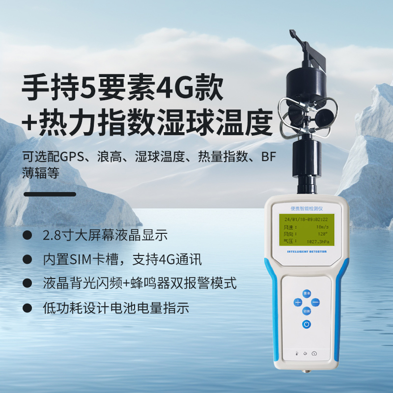手持5要素氣象站（4G款）+熱力指數(shù)濕球溫度