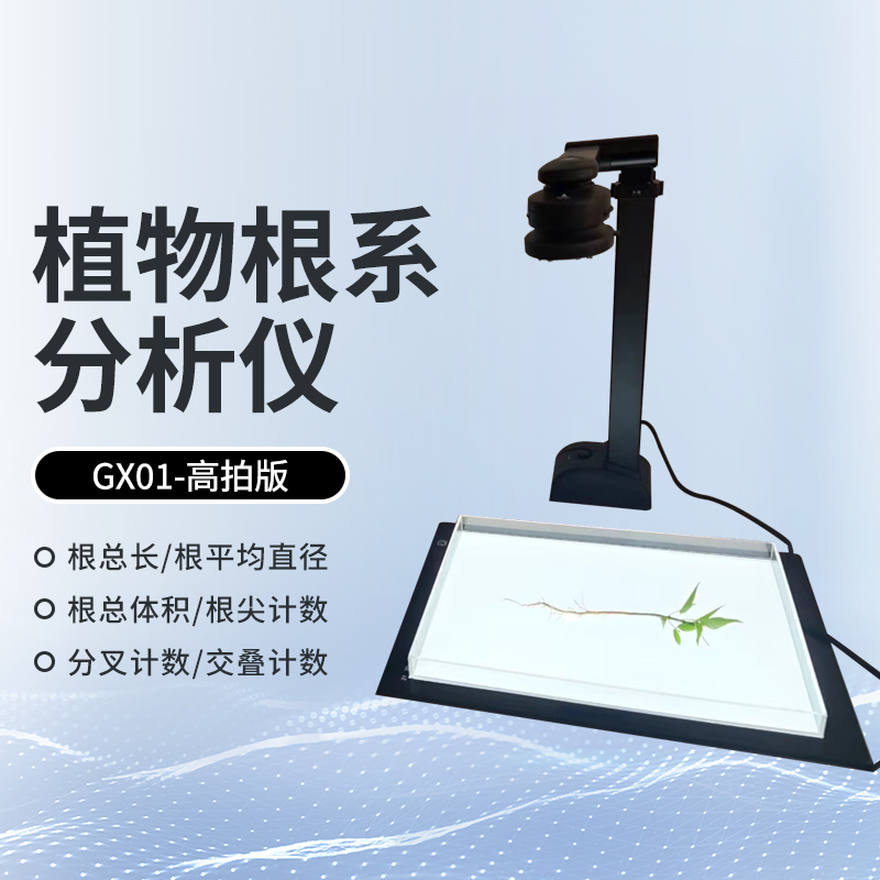 植物根系分析儀-高拍儀