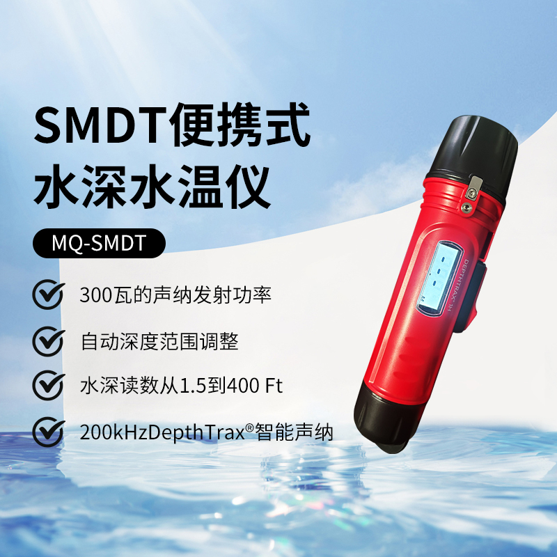 5-SMDT便攜式水深水溫儀